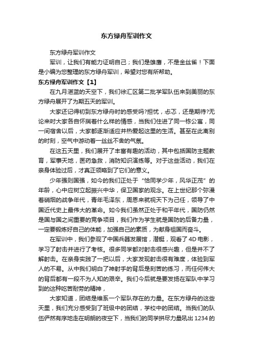 东方绿舟军训作文