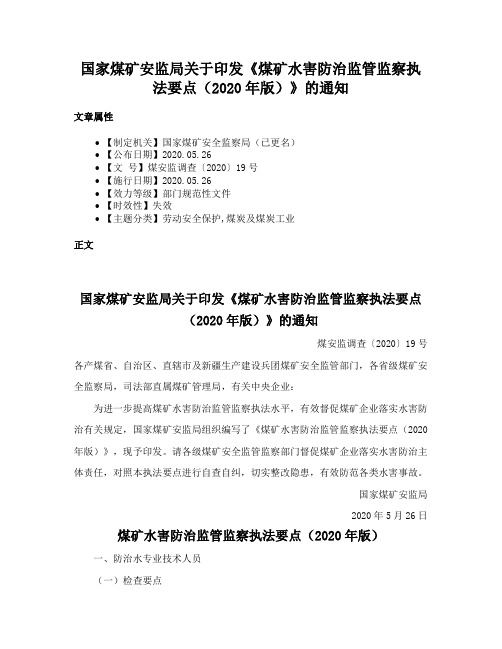 国家煤矿安监局关于印发《煤矿水害防治监管监察执法要点（2020年版）》的通知