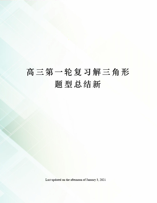 高三第一轮复习解三角形题型总结新