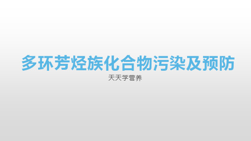 多环芳烃族化合物污染及预防