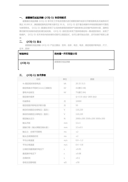 《JCQ-3》避雷器在线监测器检验报告