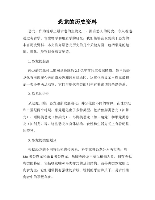 恐龙的历史资料