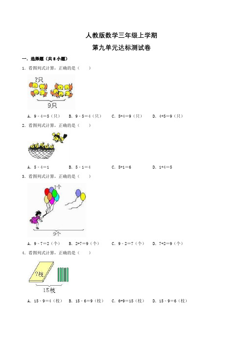 人教版数学三年级上册《第九单元综合测试题》带答案