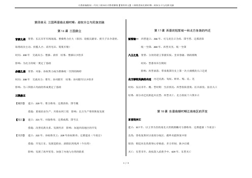 人教部编版初一历史上册知识点整理横版【第四单元】三国两晋南北朝时期：政权分立与民族交融