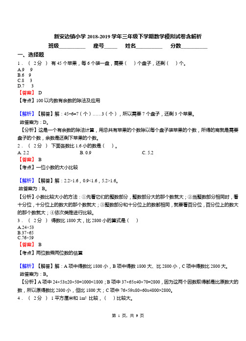 新安边镇小学2018-2019学年三年级下学期数学模拟试卷含解析