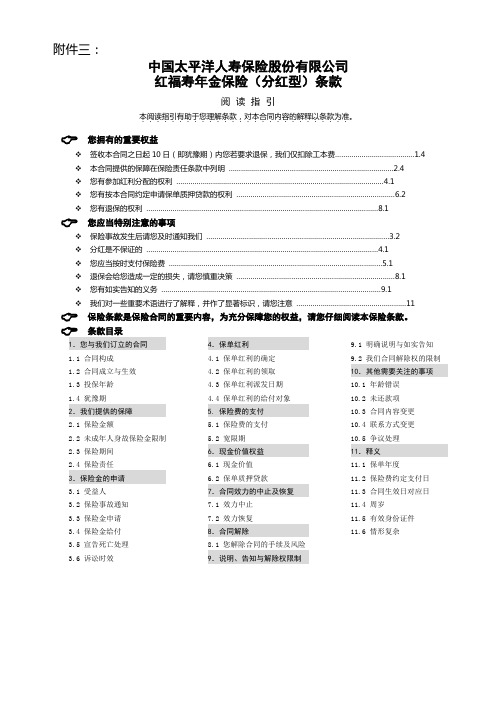 红福寿年金保险(分红型)条款