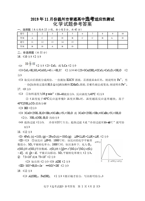 浙江省温州市2020届高三11月普通高中高考适应性测试一模化学试题答案