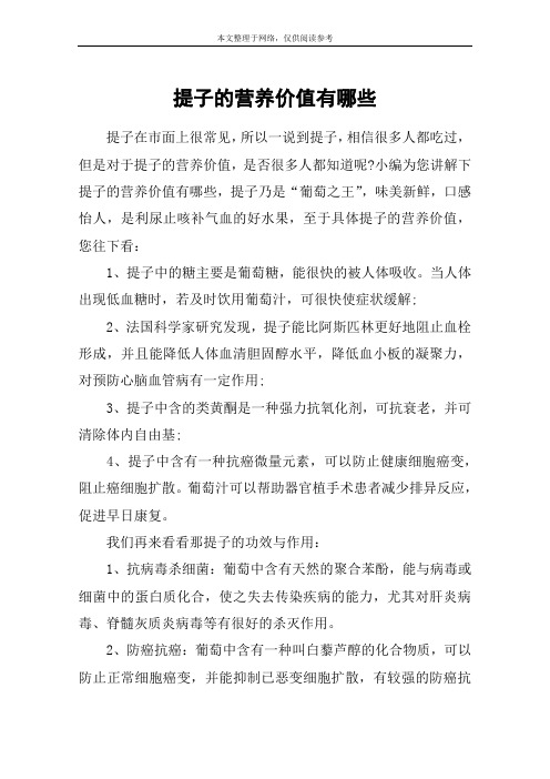 提子的营养价值有哪些