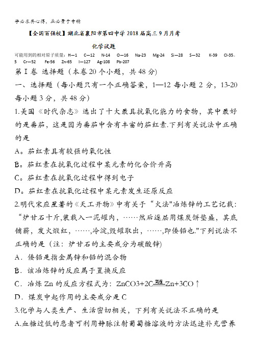 湖北省襄阳市第四中学2018届高三9月月考化学试题含答案