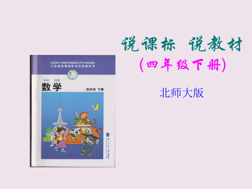 四年级数学下册说教材、说课标知识树公开课获奖课件百校联赛一等奖课件