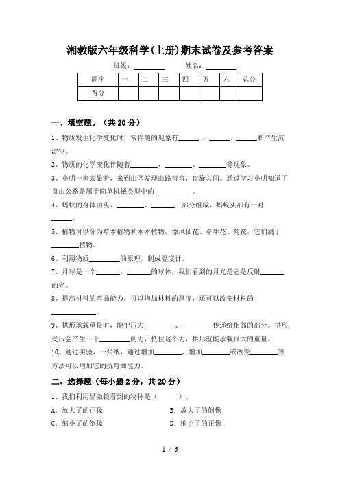 湘教版六年级科学(上册)期末试卷及参考答案