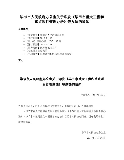 毕节市人民政府办公室关于印发《毕节市重大工程和重点项目管理办法》等办法的通知