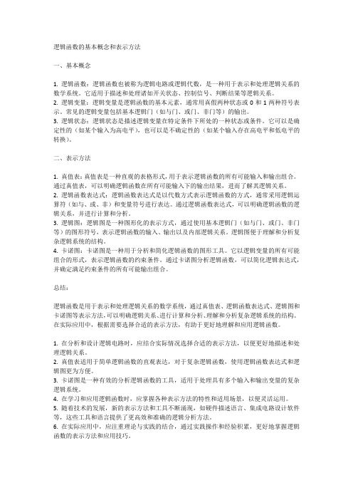 逻辑函数的基本概念和表示方法