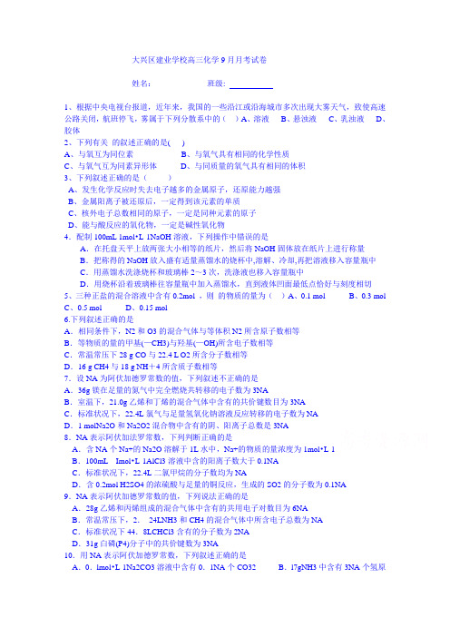 北京市大兴区建业学校2015届高三9月月考化学试题无答案