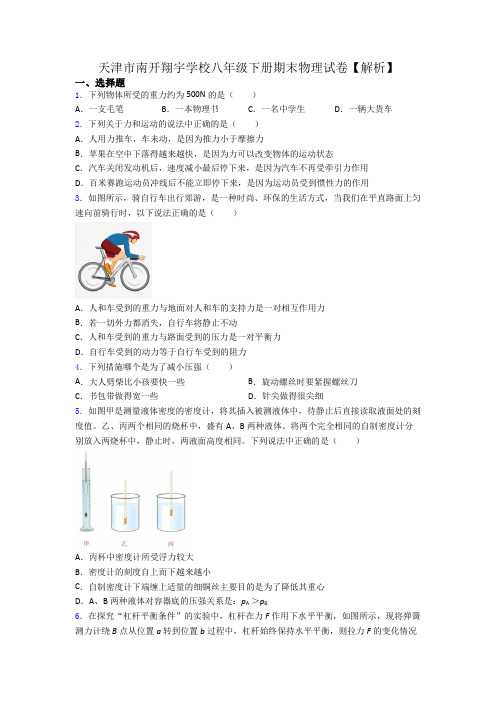 天津市南开翔宇学校八年级下册期末物理试卷【解析】