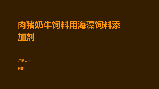 肉猪奶牛饲料用海藻饲料添加剂