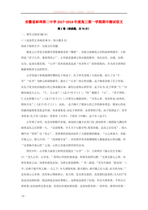 安徽省蚌埠市第二中学2018届高三语文上学期期中试题(含解析)