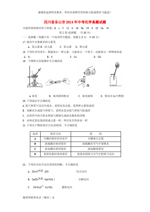 四川省乐山市2014年中考化学真题试题(含答案)