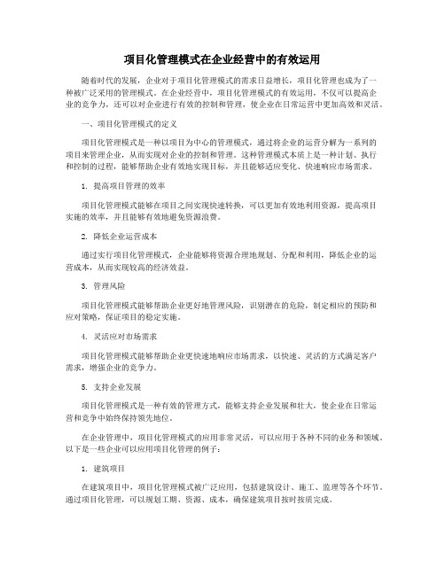 项目化管理模式在企业经营中的有效运用