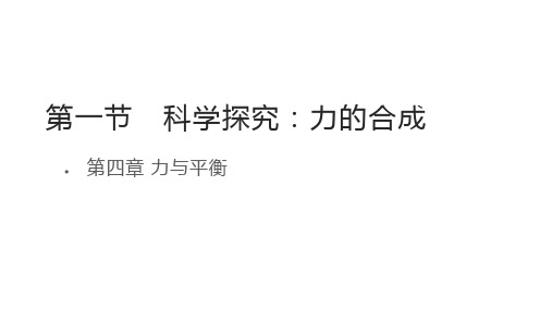 4.1 科学探究：力的合成  课件 -2024-2025学年高一上学期物理鲁科版必修1