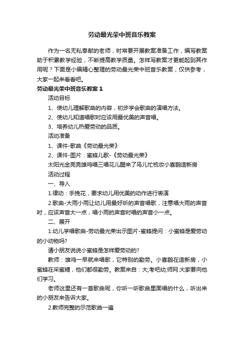 劳动最光荣中班音乐教案