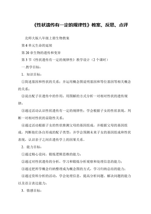 《性状遗传有一定的规律性》教案、反思、点评