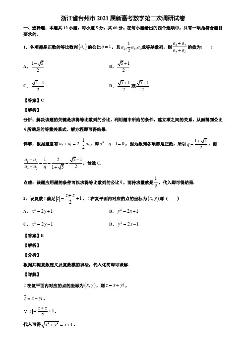 浙江省台州市2021届新高考数学第二次调研试卷含解析