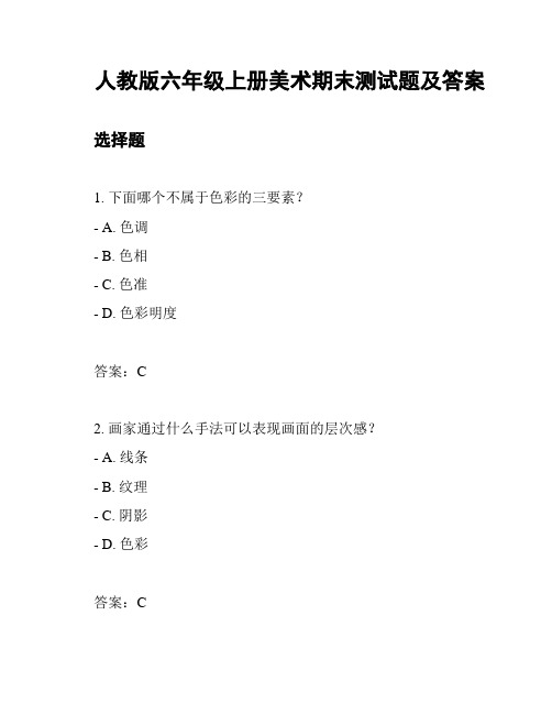 人教版六年级上册美术期末测试题及答案