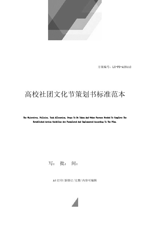 高校社团文化节策划书标准范本