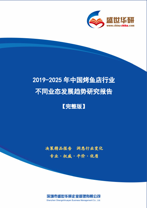 【完整版】2019-2025年中国烤鱼店行业不同业态发展趋势研究报告