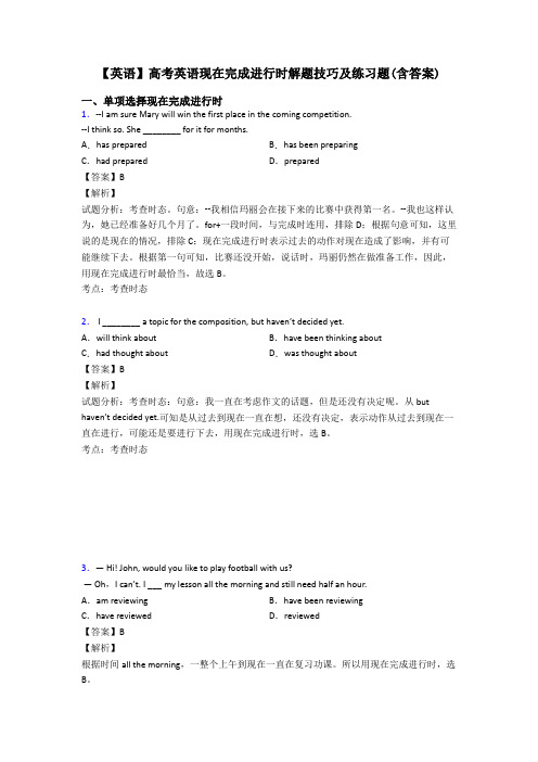 【英语】高考英语现在完成进行时解题技巧及练习题(含答案)