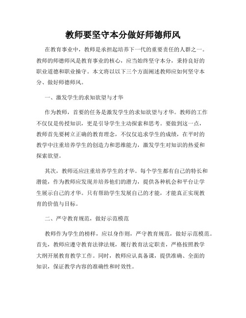 教师要坚守本分做好师德师风