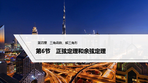 2023年高考数学(文科)一轮复习——正弦定理和余弦定理