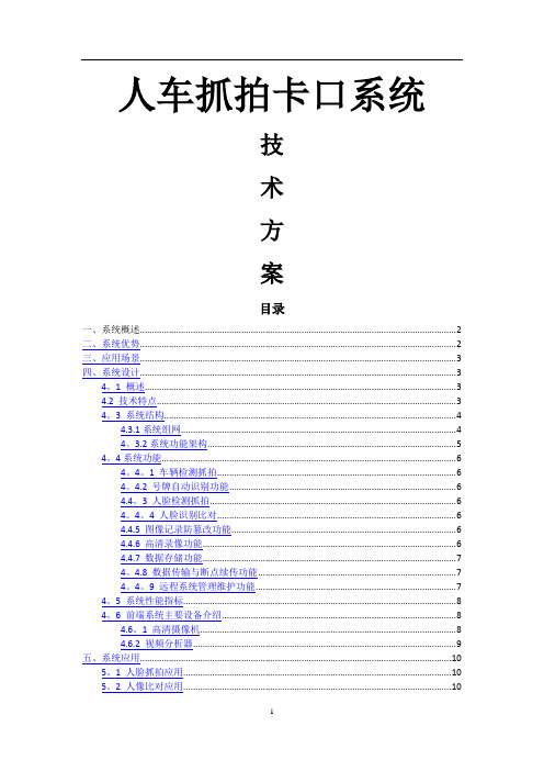 人车抓拍卡口系统技术方案