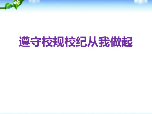 《遵守校规校纪从我做起》PPT【优质课件】