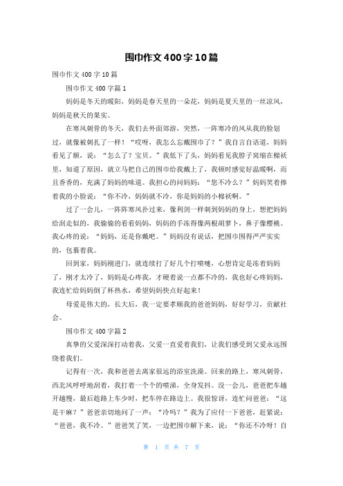 围巾作文400字10篇