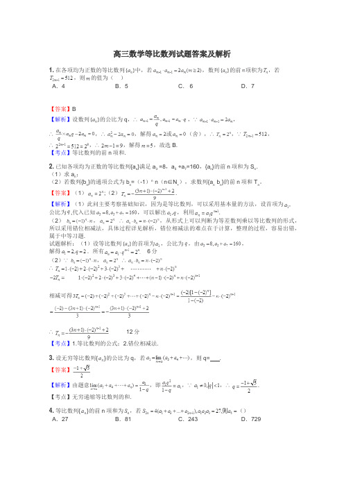 高三数学等比数列试题答案及解析
