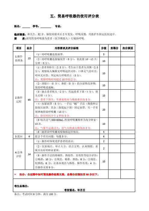 D-10-简易呼吸器的使用评分表