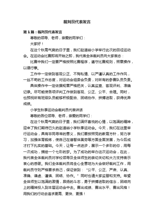 裁判员代表发言