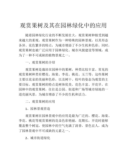 观赏果树及其在园林绿化中的应用