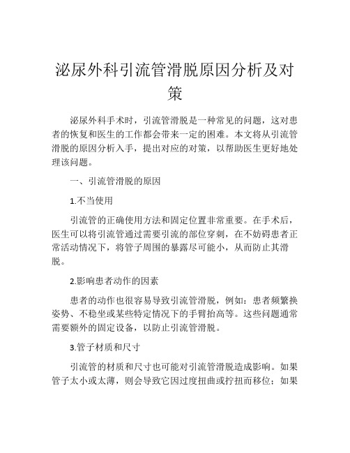 泌尿外科引流管滑脱原因分析及对策