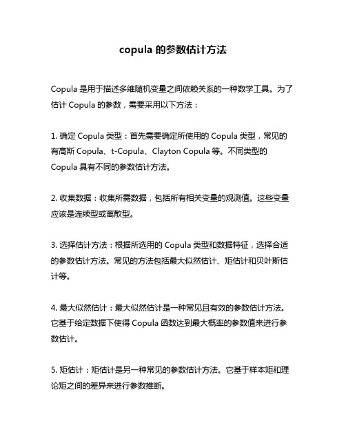 copula的参数估计方法