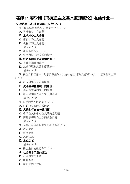 福师春学期《马克思主义基本原理概论》在线作业(附答案)