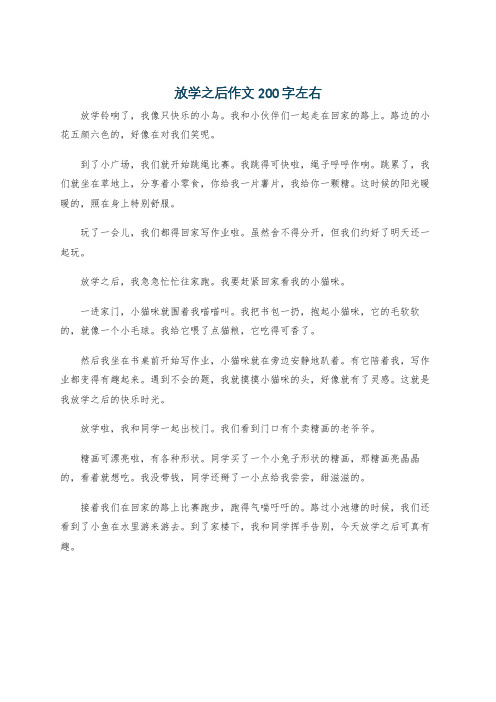 放学之后作文200字左右