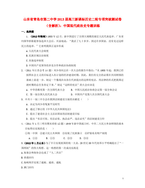 (新课标)山东省青岛市第二中学高考历史二轮专项突破测 中国现代政治史专题训练(含解析)