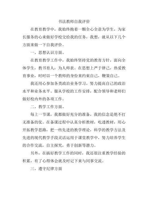 书法教师自我评价