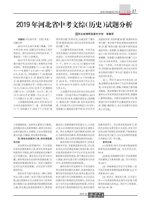 2019年河北省中考文综(历史)试题分析