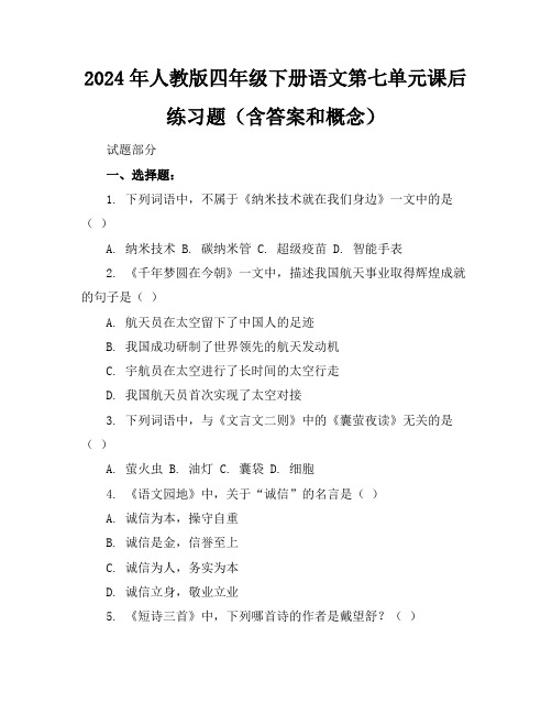 2024年人教版四年级下册语文第七单元课后练习题(含答案和概念)