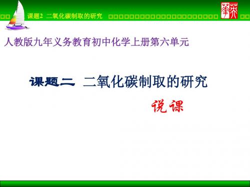 二氧化碳制取的研究  说课PPT