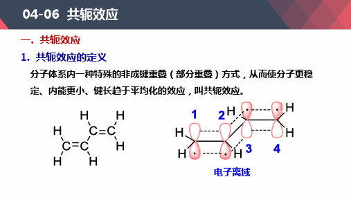 共轭效应